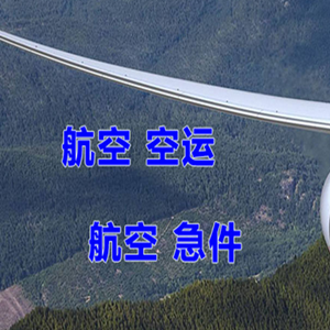 海西花土沟机场空运快递-选东方航空和上海航空